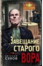 Сухов Евгений Евгеньевич Завещание старого вора