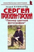 Сергей Прокудин-Горский: 