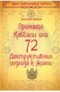 Невский Дмитрий 72 Принципа Каббалы, или 72 Деструктивных подхода к жизни