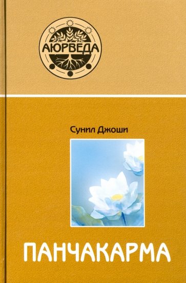 Аюрведа и панчакарма. Методы исцел и омол (6 изд)