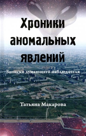 Хроники аномальных явлений. Записки думающего наблюдателя. Том 2