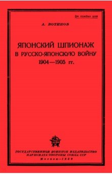Японский шпионаж в Русско-Японскую войну 1904-1905 гг.