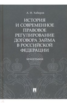 История и современное правовое регулирование договора займа в Российской Федерации Проспект - фото 1