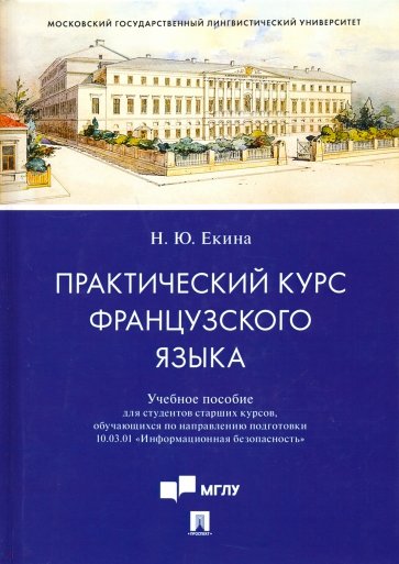 Практический курс фр.яз.Уч.пос.по"Информац.безоп"