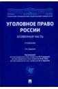 Сундуров Федор Романович, Балеев Сергей Александрович, Балафендиев Арсен Мирзебегович, Боковня Александра Юрьевна Уголовное право России. Особенная часть. Учебник чучаев а и ред уголовное право особенная часть учебник для бакалавров 3 е издание переработанное и дополненное