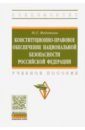 Федотова Юлия Григорьевна Конституционно-правовое обеспечение национальной безопасности Российской Федерации