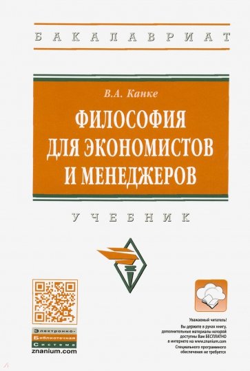 Философия для экономистов и менеджеров. Уч. 2из