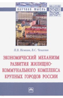 Экономический механизм развития жилищно-коммунального комплекса крупных городов России ИНФРА-М
