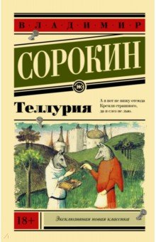 Обложка книги Теллурия, Сорокин Владимир Георгиевич