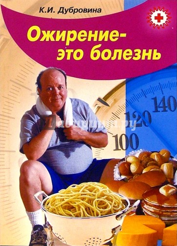 Лишний вес книга. Книги про ожирение. Книги про ожирение список. Баро пресс книги. Борьба с ожирением книга.