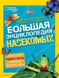Большая энциклопедия насекомых