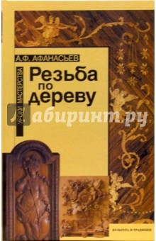 Обложка книги Резьба по дереву. Уроки мастерства, Афанасьев Александр Федорович