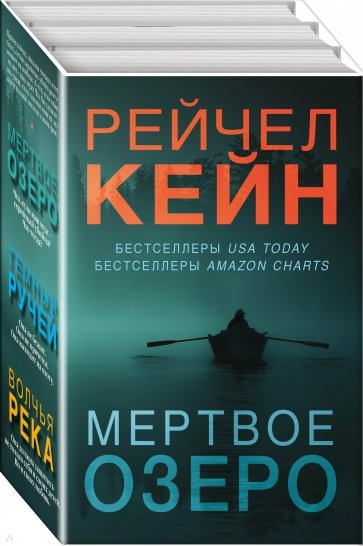 Мертвое озеро. Комплект из 3-х книг