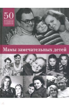 

Мамы замечательных людей. 50 монологов о самом главном