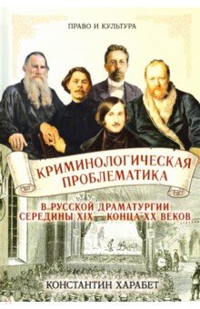 Криминологическая проблематика в русской драматургии середины XIX - конца XX веков