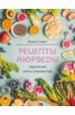 Смит Анна Рецепты Аюрведы. Гармония пяти элементов райчур п кон м абсолютная красота сияющая кожа и внутренняя гармония древние тайны аюрведы