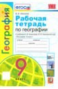 Николина Вера Викторовна География. 9 класс. Рабочая тетрадь с комплектом контурных карт к учебнику А.И. Алексеева и др. ФГОС