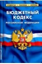 Бюджетный кодекс Российской Федерации по состоянию на 01.02.20 г.