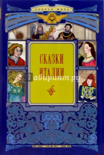 Сказки Италии