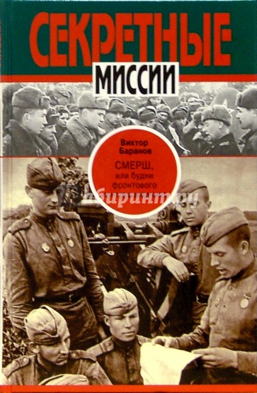 СМЕРШ, или будни фронтового контрразведчика