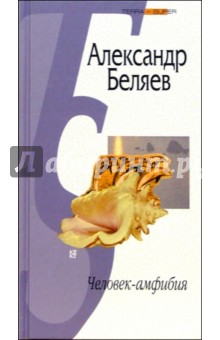 Обложка книги Человек-амфибия, Беляев Александр Романович