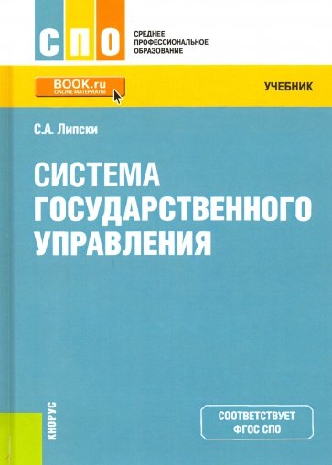 Система государственного управления. (СПО). Учебник