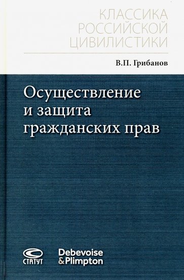 Осуществление и защита гражданских прав