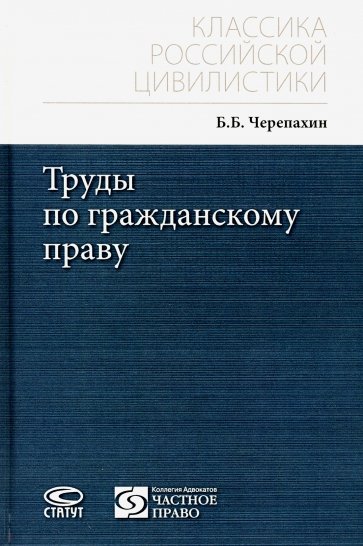 Труды по гражданскому праву