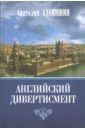 Адамишин Анатолий Леонидович Английский дивертисмент. Заметки (с комментариями) посла России в Лондоне чернин о в дни мировой войны мемуары министра иностранных дел австро венгрии