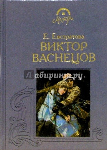 Виктор Васнецов