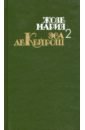 СОбрание сочинений в 4 томах. Том 2. Кузен Базилио. Мандарин. Реликвия - Кейрош Жозе Мария Эса де