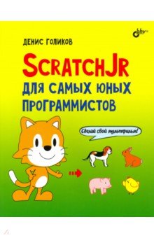 Голиков Денис Владимирович - ScratchJr для самых юных программистов