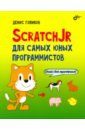 Голиков Денис Владимирович ScratchJr для самых юных программистов голиков денис владимирович scratch 3 для юных программистов