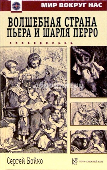 Волшебная страна Пьера и Шарля Перро: Сказочная повесть