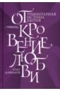 Откровение Любви. Тринитарная истина бытия - Давыдов Олег Борисович