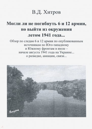 Могли ли не погибн.6 и 12 армии, но выйти из окруж