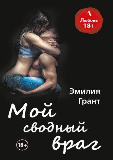 Мой сводный враг