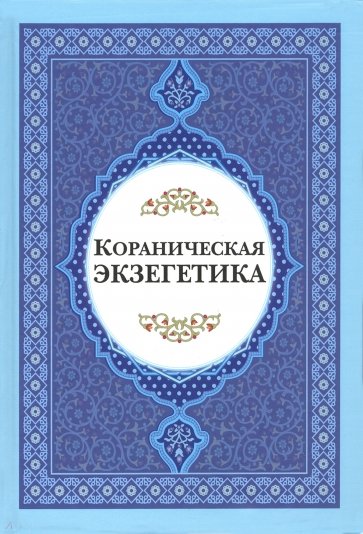 Кораниченская эгзегетика. Сборник статей