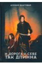 И дорога к себе так длинна - Баштовая Ксения Николаевна