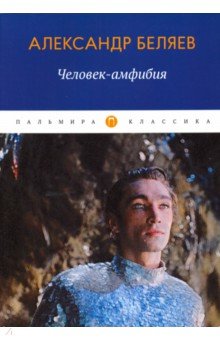 

Человек-амфибия