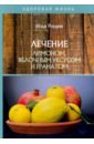 Рощин Илья Лечение лимоном, яблочным уксусом и гранатом