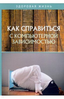 

Как справиться с компьютерной зависимостью