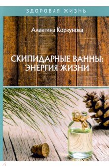 Корзунова Алевтина Николаевна - Скипидарные ванны: энергия жизни