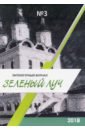 литературный журнал постскриптум 2 1997 Литературный журнал Зеленый луч №3