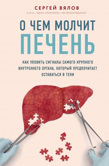 О чем молчит печень. Как уловить сигналы самого крупного внутреннего органа, который предпочитает