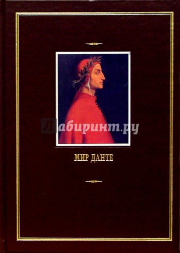Мир Данте: В 3-х томах. Том 3