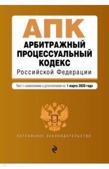 Арбитражный процессуальный кодекс Российской Федерации на 01 марта 2020 года