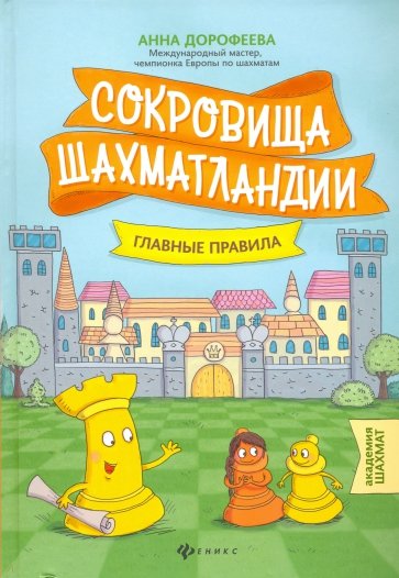 Сокровища Шахматландии. Главные правила