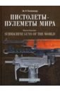 Попенкер Максим Рудольфович Пистолеты-пулеметы мира. Справочно-историческое издание