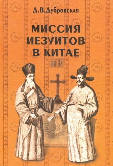 Миссия иезуитов в Китае. Маттео Риччи и другие (1552-1775 гг.)